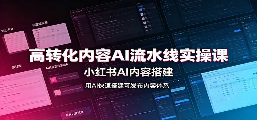 高转化内容AI流水线实操课：小红书AI内容搭建，Skill工具配置，转化内容生产-MFXUI中国站