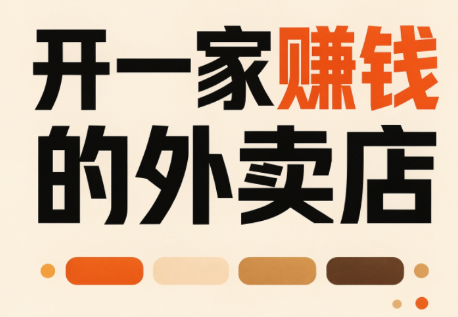开一家赚钱的外卖店：新店引爆·运营提效·精准投放-MFXUI中国站