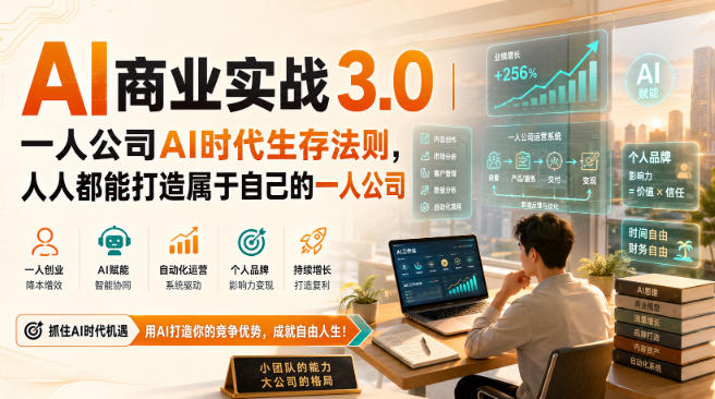 AI商业实战3.0｜一人公司AI时代生存法则，人人都能打造属于自己的一人公司-MFXUI中国站