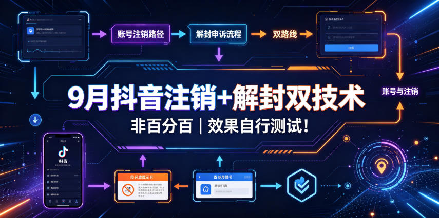 9月抖音注销+解封双技术，非百分百，效果自行测试！-MFXUI中国站