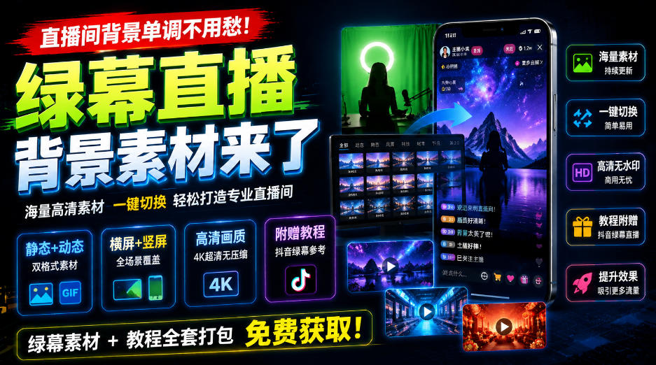 直播间背景单调不用愁！绿幕直播背景素材来了，静态+动态双格式，横竖屏均有大量覆盖，高清画质为主，附赠抖音绿幕直播参考教程-MFXUI中国站