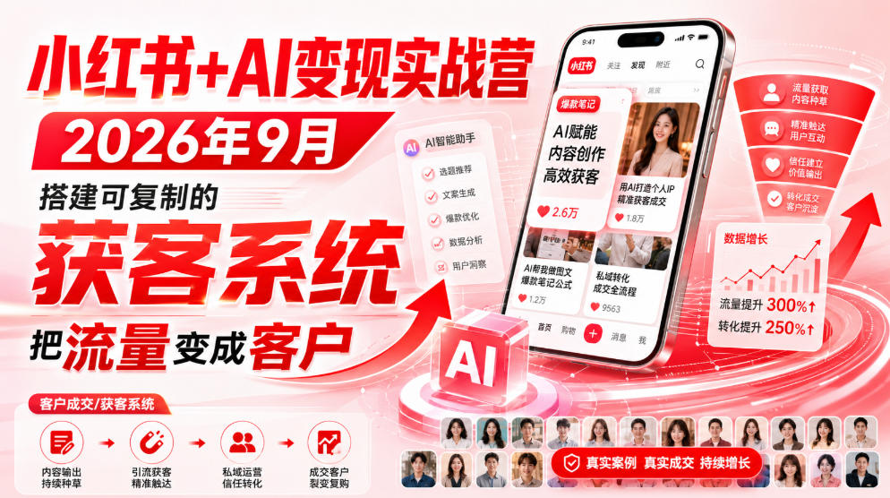 小红书+AI变现实战营2026年9月，搭建可复制的获客系统，把流量变成客户！-MFXUI中国站
