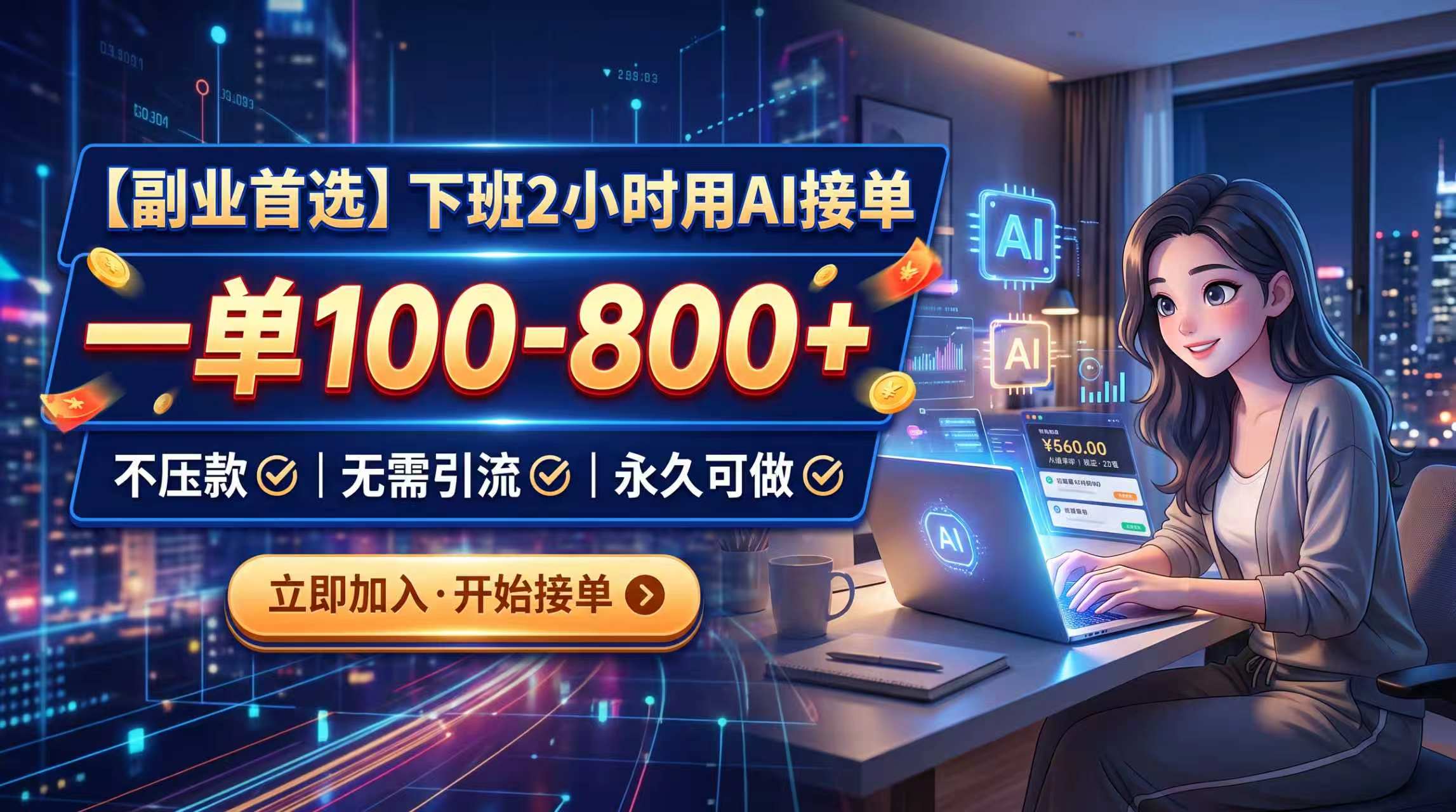 下班2小时用AI接单，一单100-800+，不压款，无需引流，永久可做-MFXUI中国站