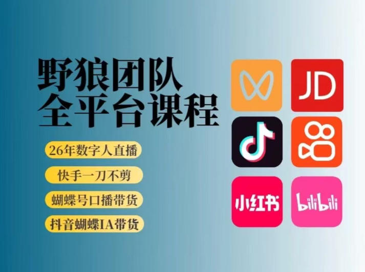 野狼团队2026新版全平台短视频带货教学，打开流量突破口，开始Ai带货(更新0903)-MFXUI中国站