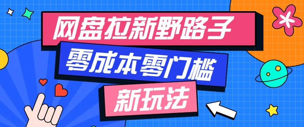 公众号搭配网盘拉新玩法，零成本零门槛多种变现方式，轻松月入万元【保姆级教程】-MFXUI中国站