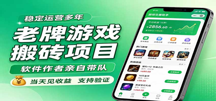 老牌游戏搬砖项目，超稳定可靠，软件作者亲自带队，当天见收益，支持验证-MFXUI中国站