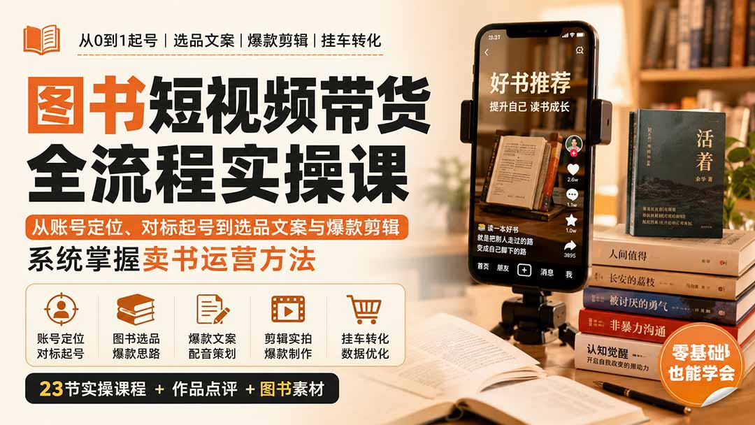 图书短视频带货全流程实操课：从账号定位、对标起号到选品文案与爆款剪辑，系统掌握卖书运营方法-MFXUI中国站