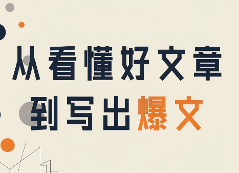 从看懂好文章，到写出爆文-MFXUI中国站