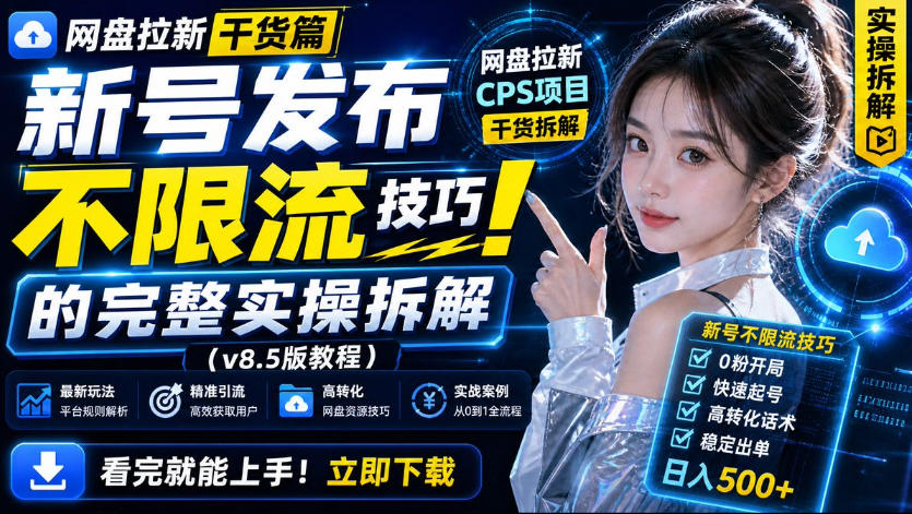 网盘拉新实战干货，新号不限流打法分享，看完就能上手！-MFXUI中国站