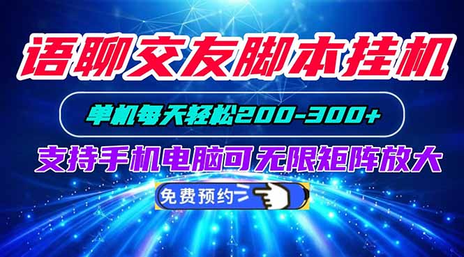 语聊交友脚本挂机单机每天轻松200—300+支持手机电脑可以无限矩阵放大-MFXUI中国站