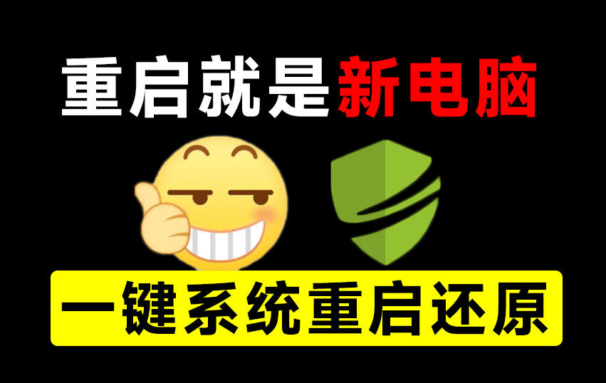 重启一下，就是新电脑！系统重启还原影子工具来了，一键还原，绿色零占用、零配置、永久免费DiskFreeze-MFXUI中国站