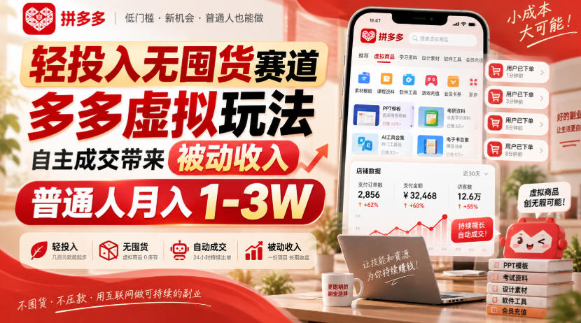 轻投入无囤货赛道，多多虚拟玩法自主成交带来被动收入，普通人月入1-3W-MFXUI中国站
