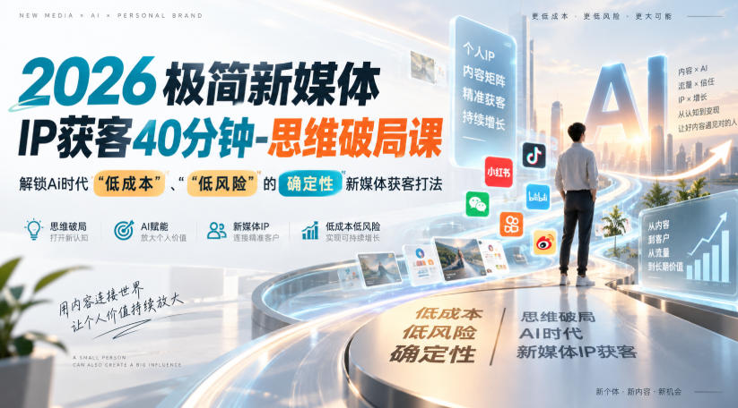 2026极简新媒体IP获客40分钟-思维破局课，解锁Ai时代“低成本”、“低风险”的确定性新媒体获客打法-MFXUI中国站