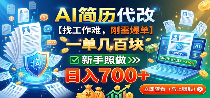 AI简历代改,一单几百块,找工作难,刚需爆单,新手照做日入700+-MFXUI中国站