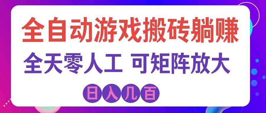 游戏全自动搬砖独家首发，日入千元，稳定运行三年，任何人都可以做！-MFXUI中国站