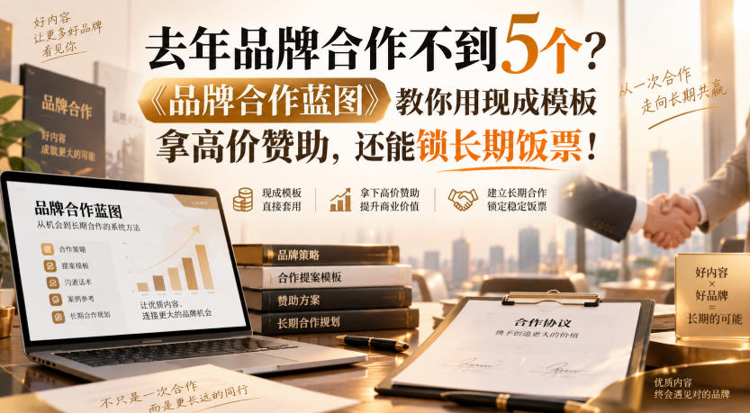去年品牌合作不到5个？《品牌合作蓝图》教你用现成模板拿高价赞助，还能锁长期饭票！【原创双语字幕】-MFXUI中国站