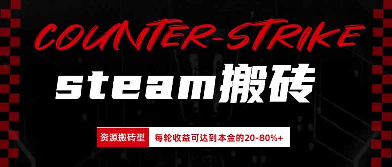 Steam搬砖，每轮收益为本金的20-80%，平均每天仅需半小时，新人轻松上手-MFXUI中国站
