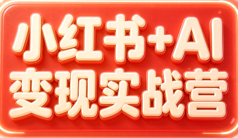 群响·小红书+AI变现实战营-MFXUI中国站