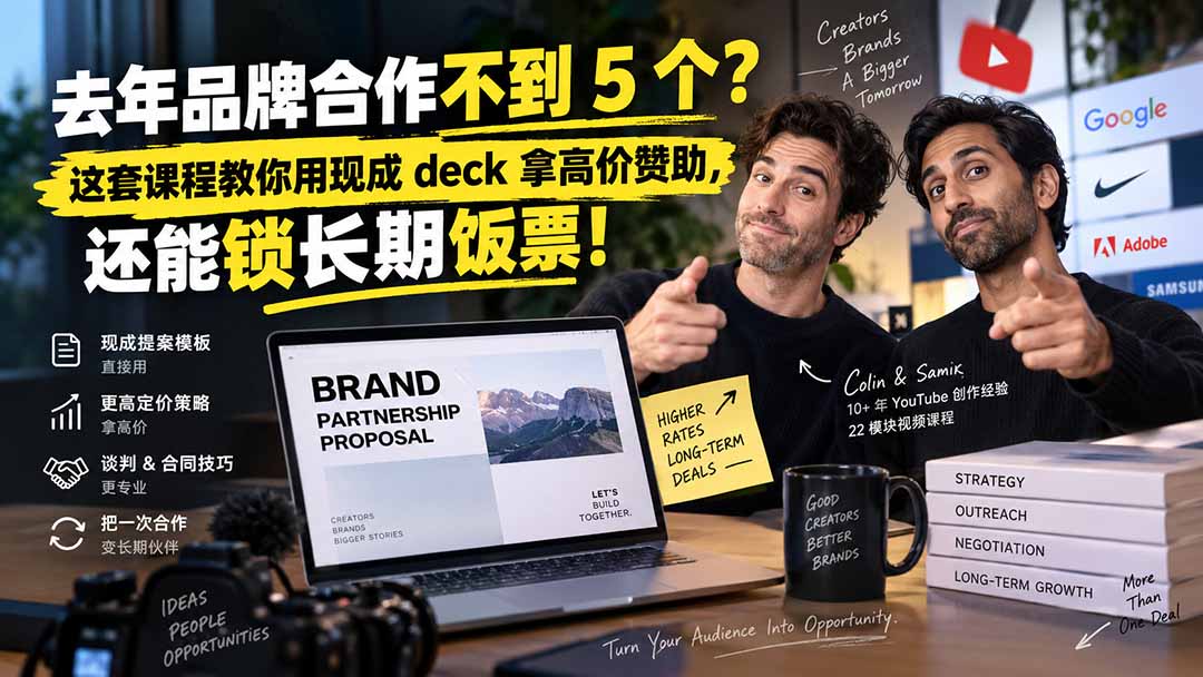 去年品牌合作不到 5 个？这套课程教你用现成 deck 拿高价赞助，还能锁长期饭票【原创双语字幕】-MFXUI中国站