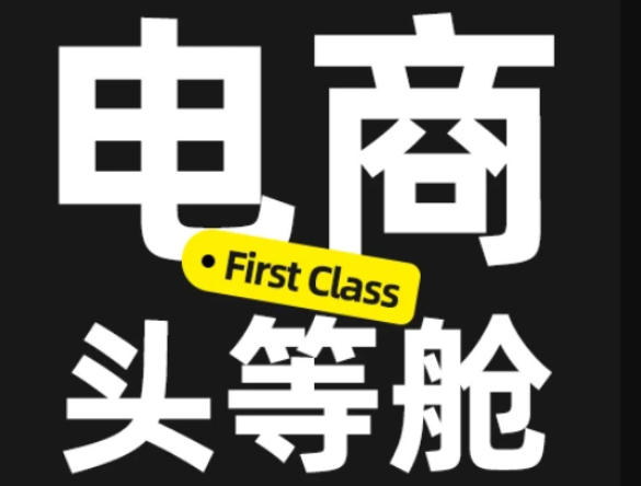 电商头等舱2026新课，当AI把执行变得廉价，理解真实商业需求，将成为价值核心-MFXUI中国站