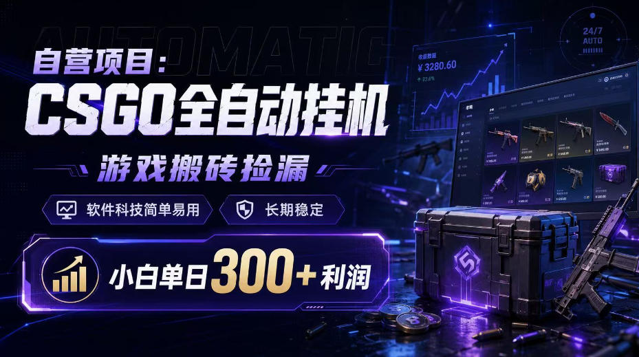 自营项目：CSGO全自动挂G，游戏搬砖捡漏，软件科技简单易用，长期稳定，小白单日300+利润【揭秘】-MFXUI中国站