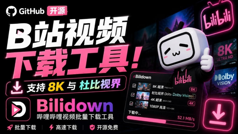 Github开源B站视频下载工具！支持8K与杜比视界的哔哩哔哩视频批量下载工具，简单易用Bilidown-MFXUI中国站