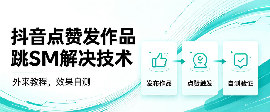 抖音点赞发作品跳sm解决技术，外来教程，效果自测-MFXUI中国站