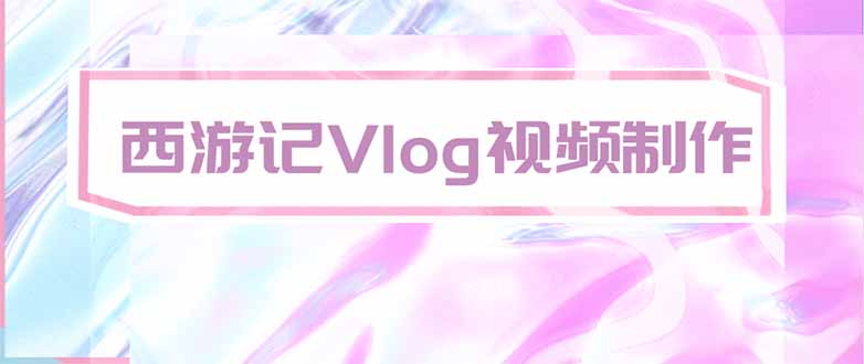 手把手教大家用AI做西游记vlog，手把手教学，希望对大家有帮助-MFXUI中国站