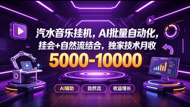 汽水音乐挂G项目，AI批量自动化，挂会+自然流结合，独家技术月收5k-1W+【揭秘】-MFXUI中国站