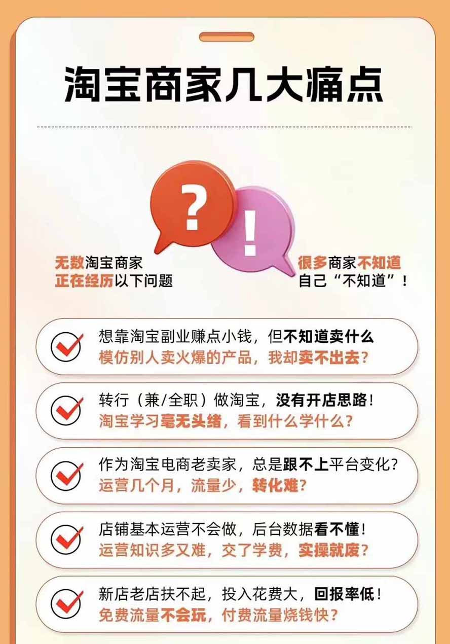 图片[4]-2026淘天开单秘籍PRO实战陪跑课程：全套落地运营玩法，一站式解决淘宝流量低、不出单难题(更新260906-MFXUI中国站