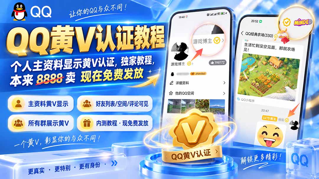 QQ黄V认证教程，个人主资料显示黄V认证，独家教程，本来 8888 卖 现在免费发放-MFXUI中国站
