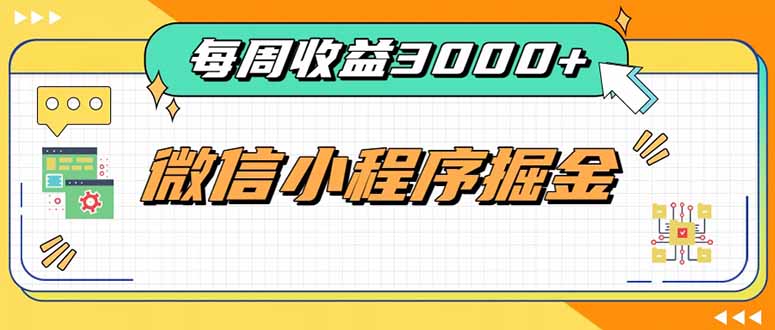 每周进账3000+的微信小程序，四种收益来源稳定增收，王牌积累型副业-MFXUI中国站