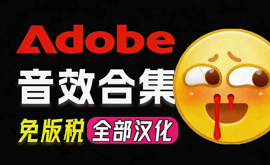 请称爆硬盘！Adobe 和 达芬奇 官方提供的高品质免版税音效库， 10000+ 免费商用音效合集，已离线打包-MFXUI中国站