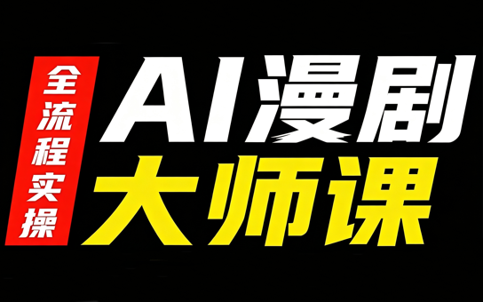 AI漫剧大师课，全流程实操-MFXUI中国站