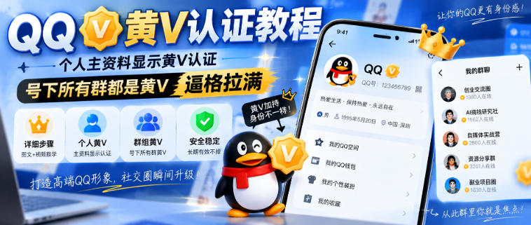 QQ黄V认证教程，个人主资料显示黄V认证，号下所有群都是黄V，逼格拉满-MFXUI中国站