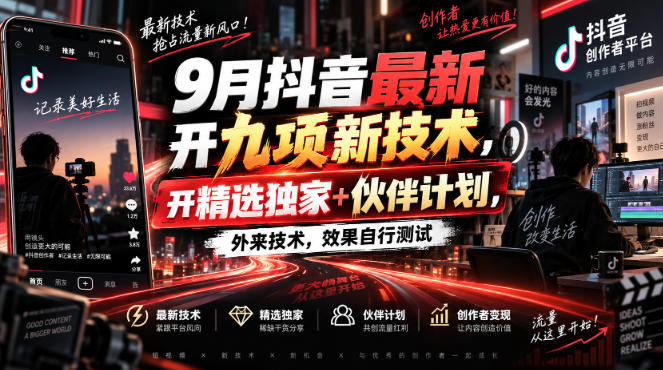 9月抖音最新开九项新技术，开精选独家+伙伴计划，外来技术，效果自行测试-MFXUI中国站