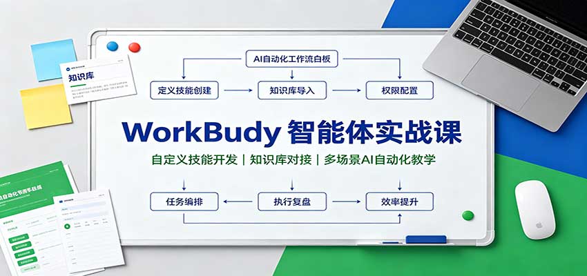WorkBuddy智能体实战课：自定义技能开发，知识库对接，多场景AI自动化教学-MFXUI中国站