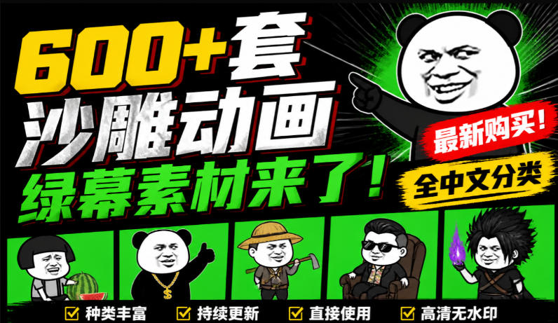 600+套沙雕动画绿幕素材来了！最新购买，全中文分类，支持一键绿幕抠出使用，沙雕动画制作必备素材包-MFXUI中国站