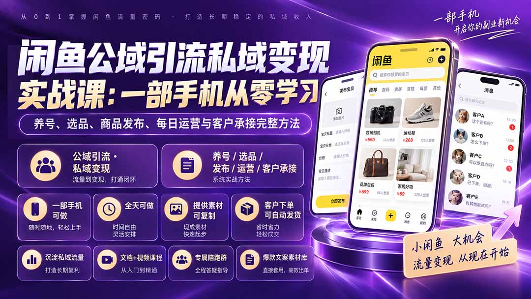 闲鱼公域引流私域变现实战课：一部手机从零学习养号、选品、商品发布、每日运营与客户承接完整方法-MFXUI中国站