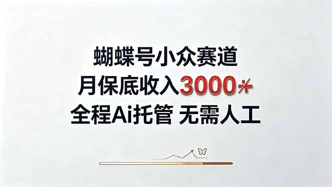 视频号小众领域，月收入3000+， 全程Ai托管操作  新人2天学会！-MFXUI中国站