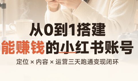 从0到1搭建能赚钱的小红书账号-MFXUI中国站