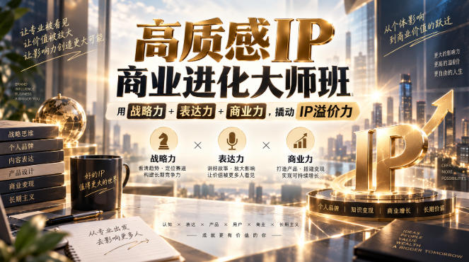 高质感IP商业进化大师班，用战略力+表达力+商业力，撬动IP溢价力-MFXUI中国站