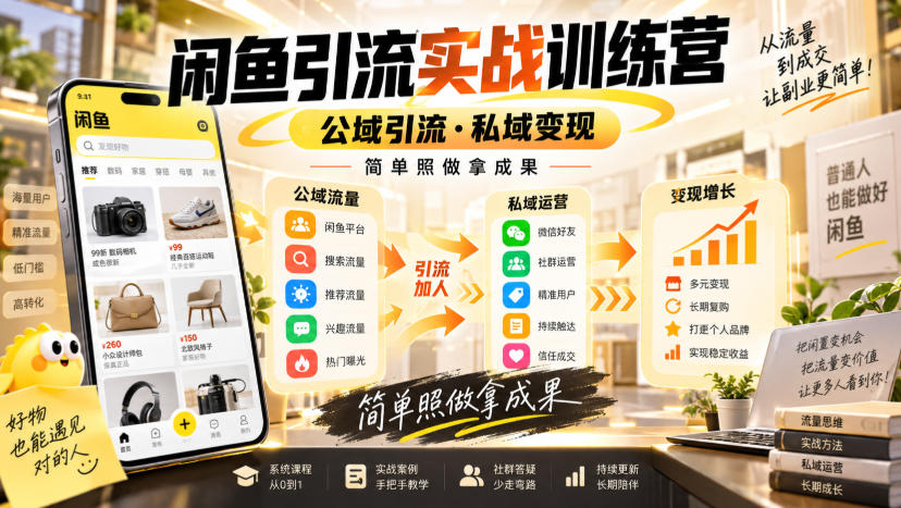 闲鱼引流实战训练营，公域引流·私域变现，简单照做拿成果-MFXUI中国站
