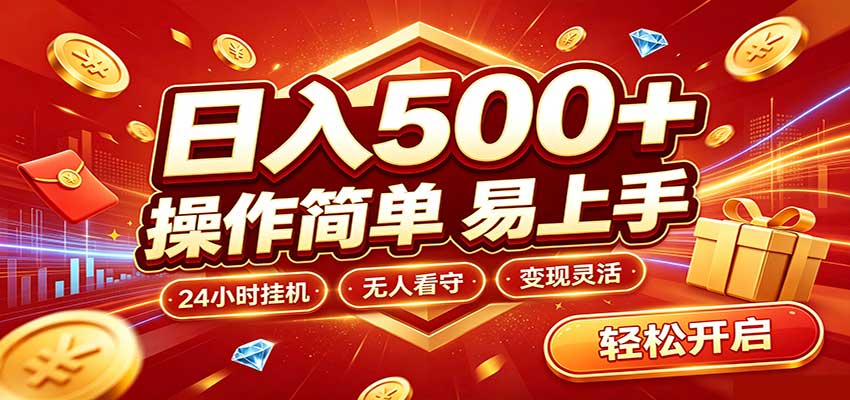 日入稳定300+，全自动抢福袋，闲暇稳定创收-MFXUI中国站