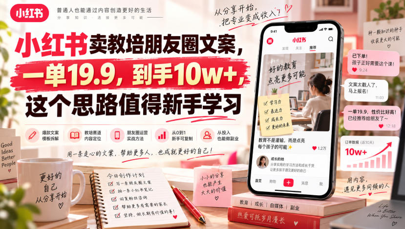 小红书卖教培朋友圈文案，一单19.9，到手10w+，这个思路值得新手学习-MFXUI中国站