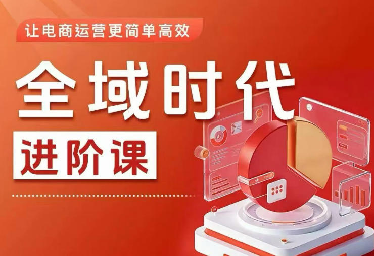全域时代进阶课，更简单高效的全域投放实操，让电商运营更简单高效(更新0908)-MFXUI中国站