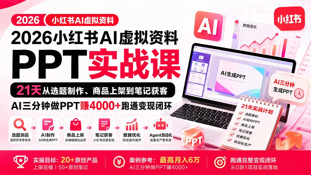 2026小红书AI虚拟资料PPT实战课:21天从选题制作、商品上架到笔记获客,AI三分钟做PPT赚4000+跑通变现闭环-MFXUI中国站