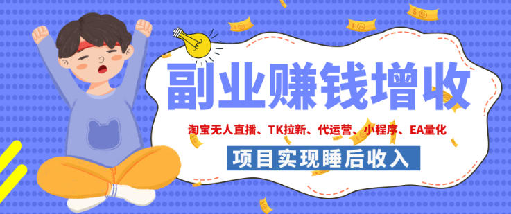 2026年多个真实落地副业项目，手把手带你搭建被动收入管道(淘宝无人直播、海外TK拉新、最新最全代运营、CSGO饰品交易、EA黄金量化、去水印小程序……)【揭秘】-MFXUI中国站