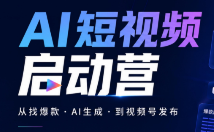 丰米AI·AI短视频启动营-MFXUI中国站
