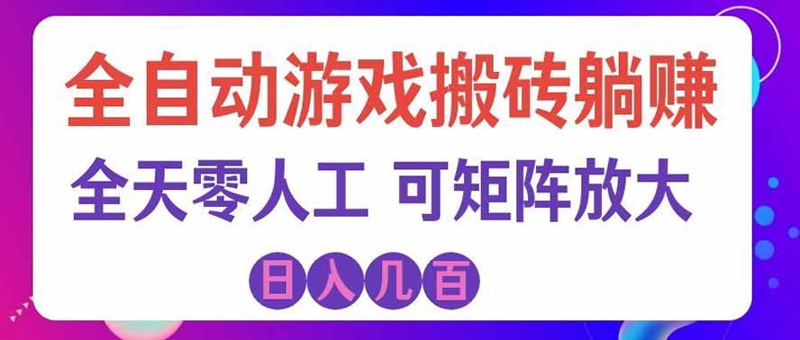 海外的爆火欧美游戏全自动打金币项目，日入千元，手把手教你！-MFXUI中国站